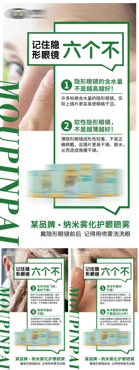 源文件下载【隐形眼镜六不海报】编号：47150031630985059