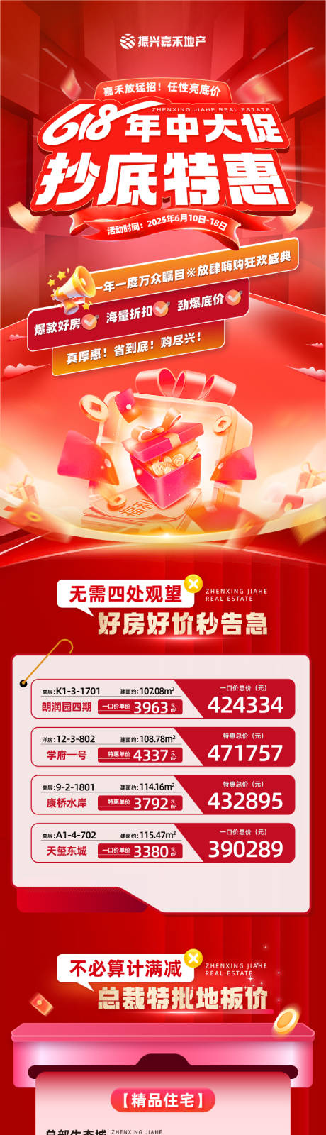 源文件下载【618年中特惠房源活动长图】编号：29850031253707845