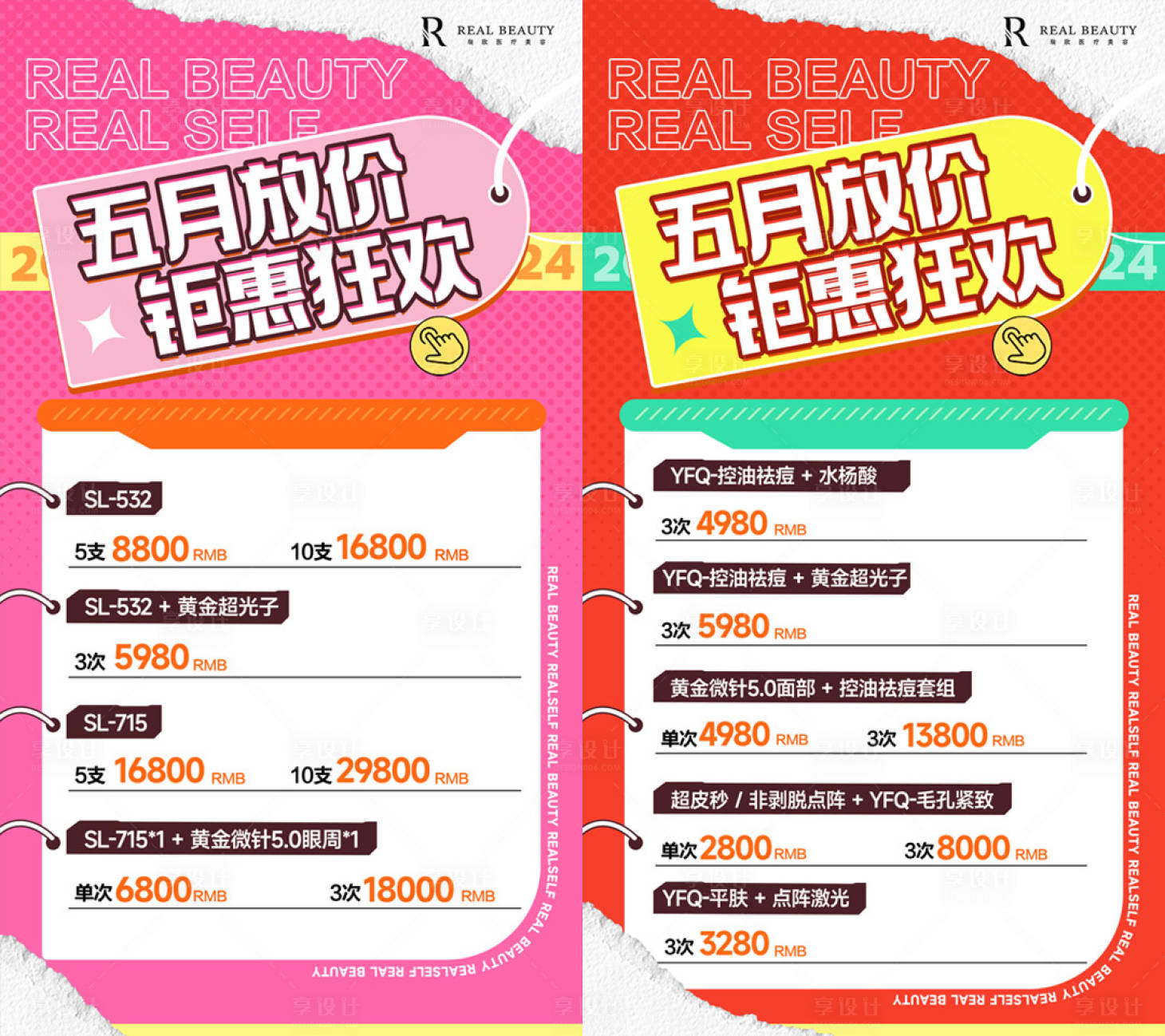 源文件下載【享設計】搜索編號：55260031549033215【醫美價格表海報】