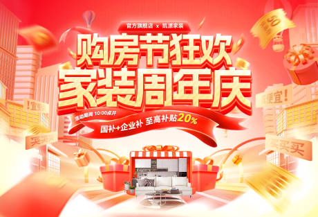 源文件下載【家裝周年慶購房節狂歡海報】編號：46510031219946640