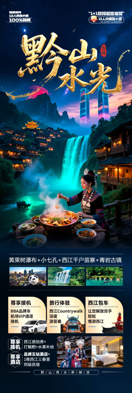 源文件下载【贵州旅游海报】编号：49370031163451316