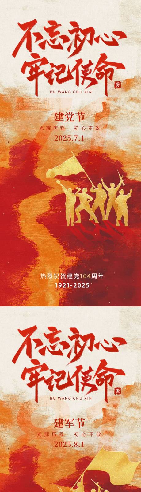 源文件下载【建党建军节海报】编号：59270031383361501