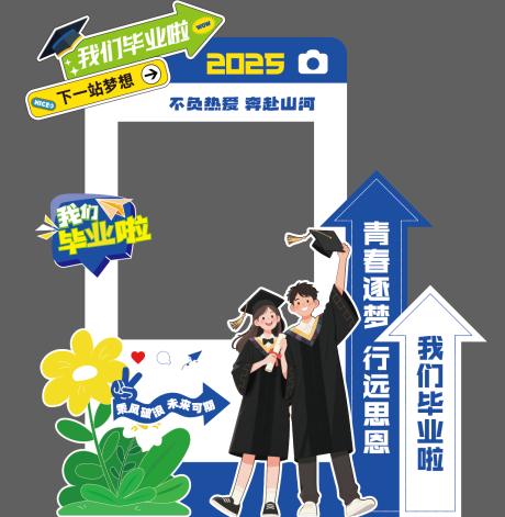 源文件下载【毕业季拍照打卡立牌】编号：54950031570193592