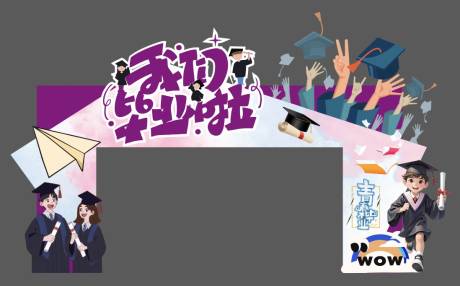 源文件下载【毕业门头】编号：88200031150134318