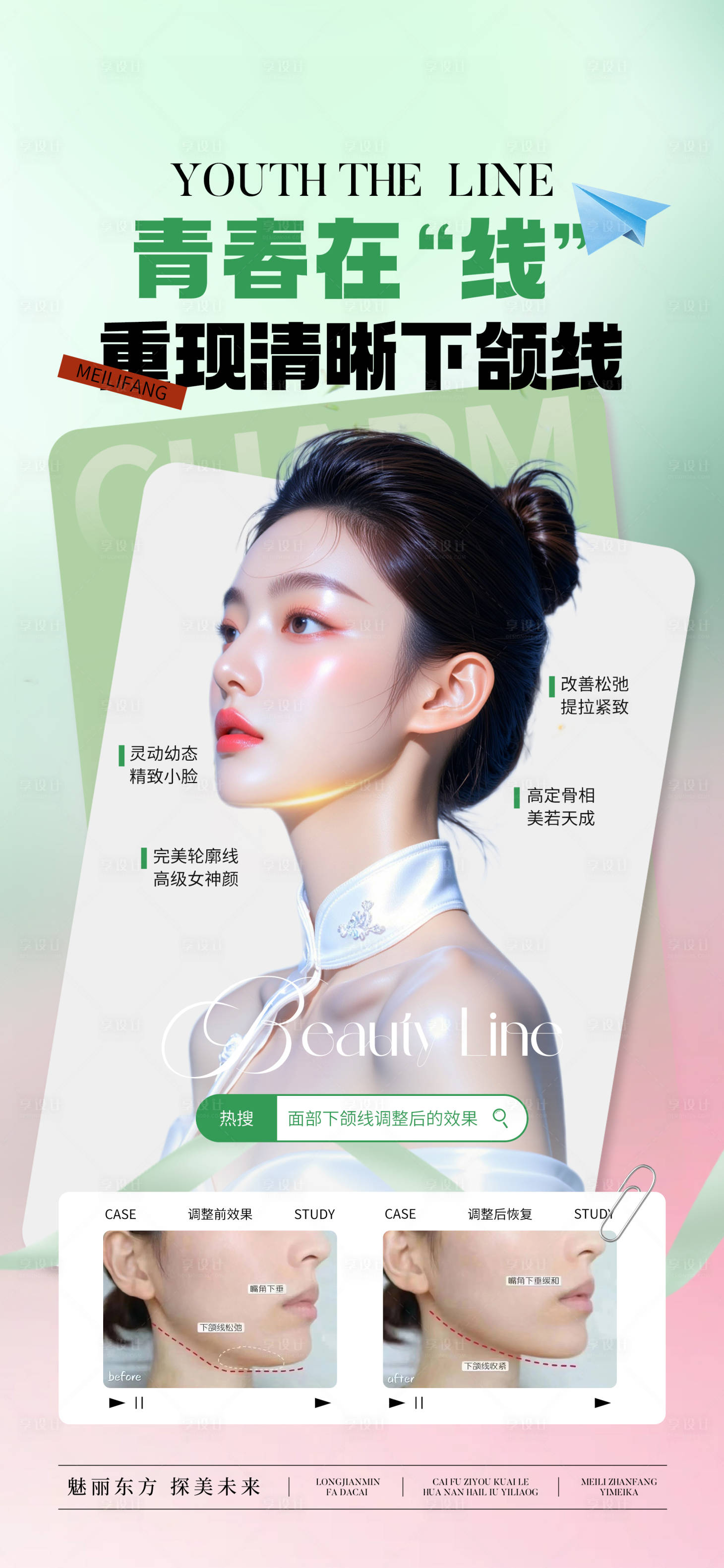 源文件下载【享设计】搜索编号：50590031562309034【医美少女线宣传海报】