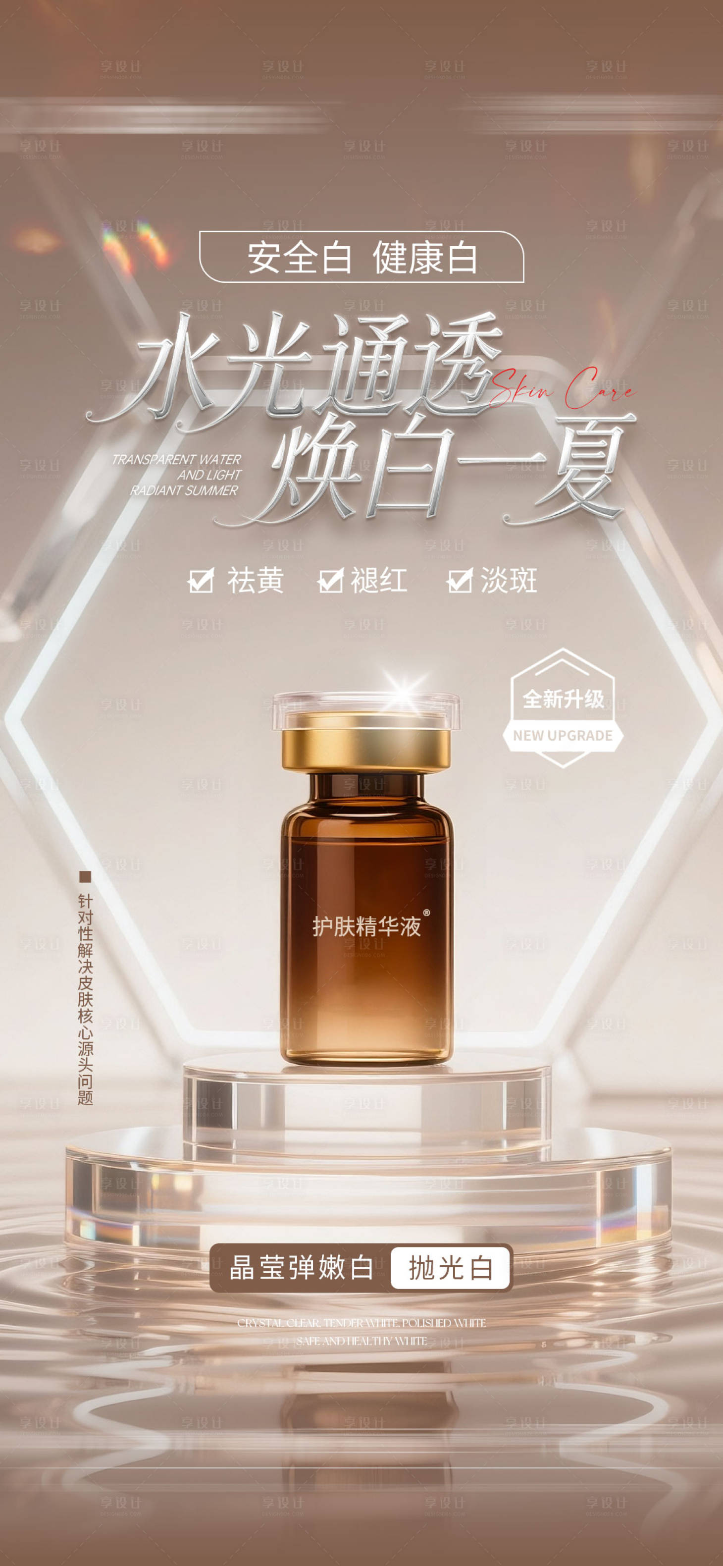 源文件下載【享設計】搜索編號：10370031557857116【醫美精華液產品項目海報】