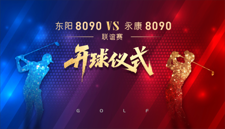 源文件下载【高尔夫开球仪式背景】编号：80080031426088942