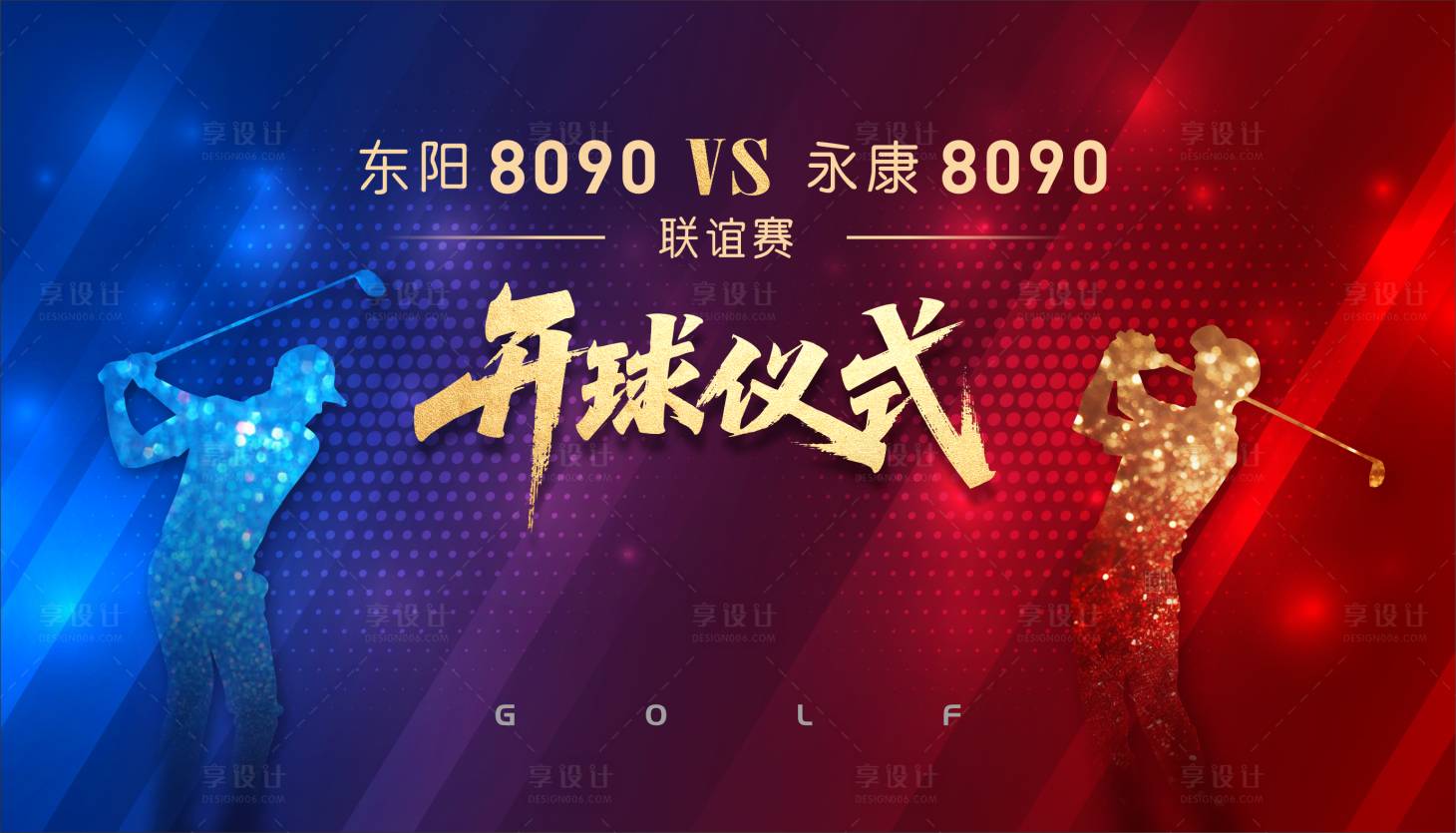源文件下載【享設計】搜索編號：80080031426088942【高爾夫開球儀式背景】