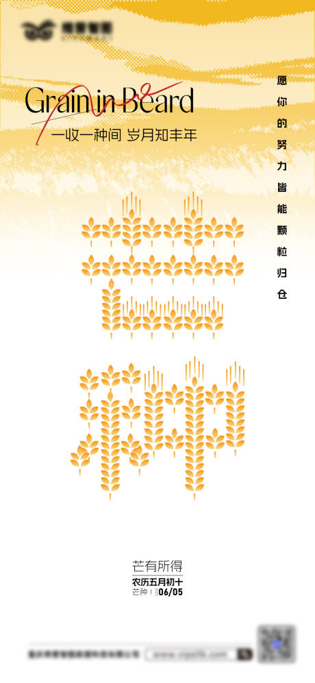 源文件下載【芒種品宣海報】編號：30830031149295538