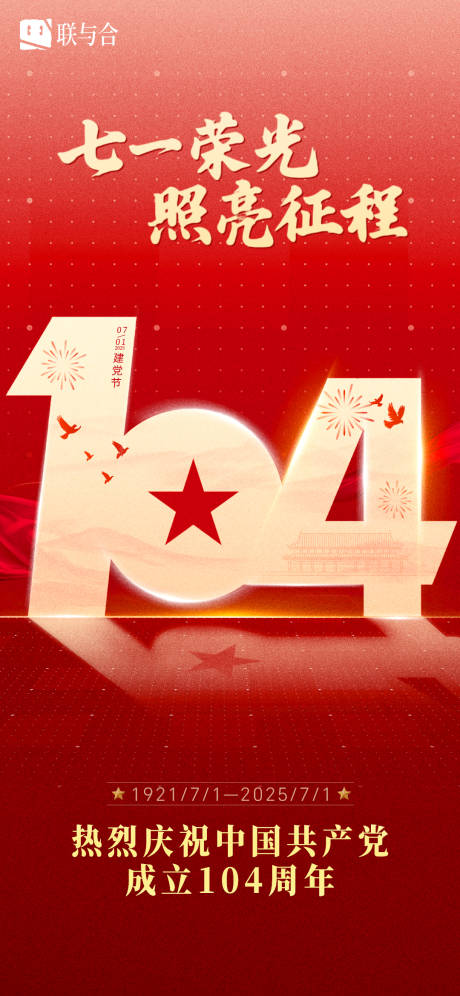 源文件下载【七一建党节104周年海报】编号：82230031652829698