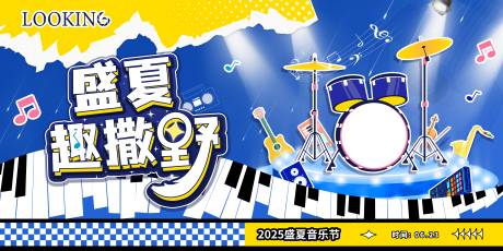 源文件下载【2025盛夏音乐节活动展板】编号：18030031530517147