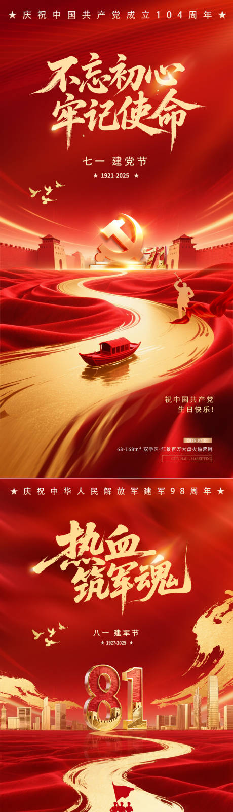 源文件下載【地產七一建黨八一建軍節紅金海報】編號：76950031363325886