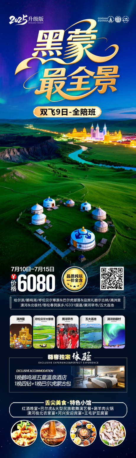 源文件下载【东北草原呼伦贝尔旅游海报】编号：57350031572354955