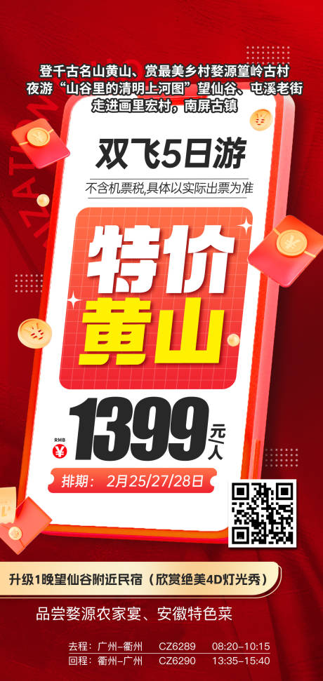 源文件下载【黄山特价旅游红色海报】编号：48630031511804257