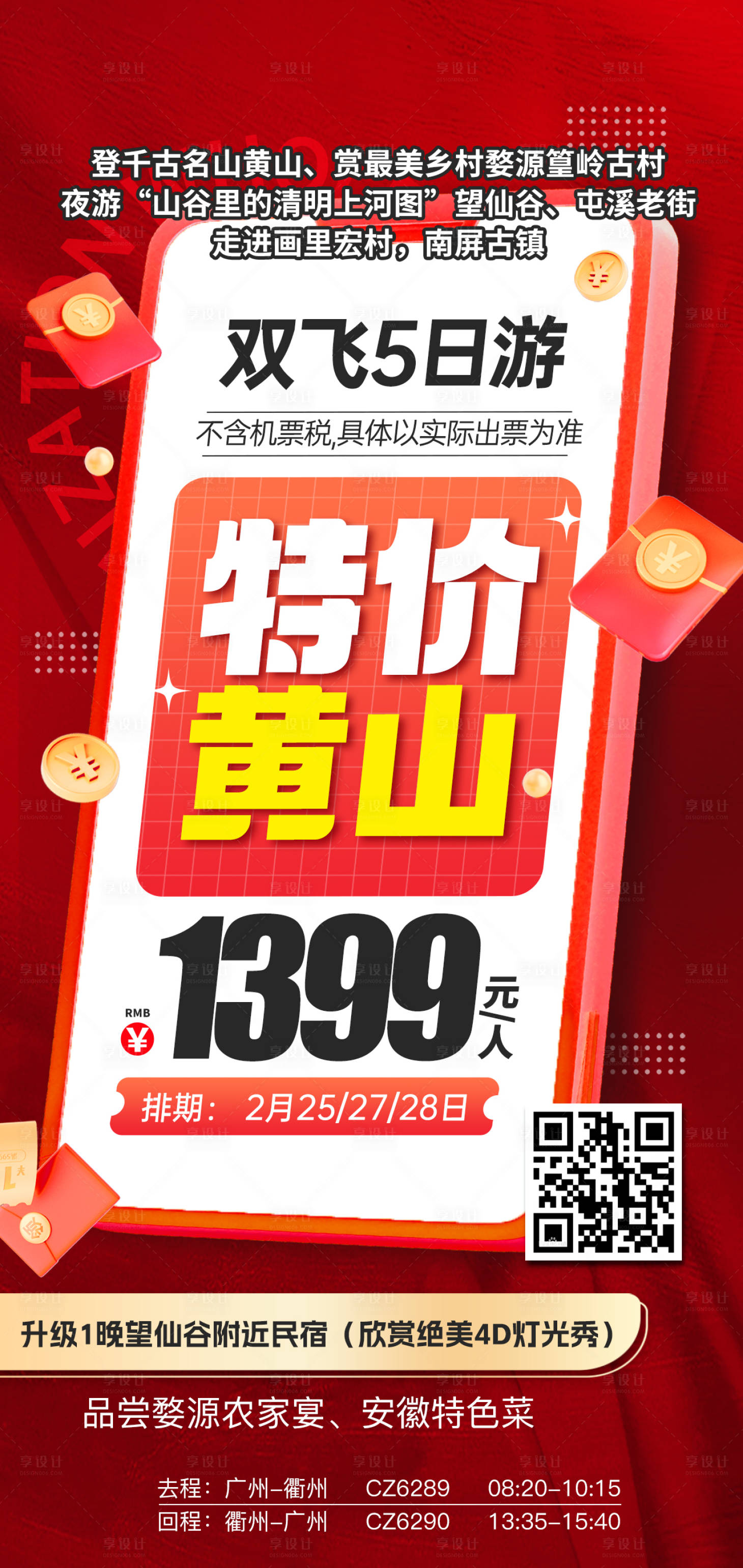 源文件下載【享設計】搜索編號：48630031511804257【黃山特價旅游紅色海報】