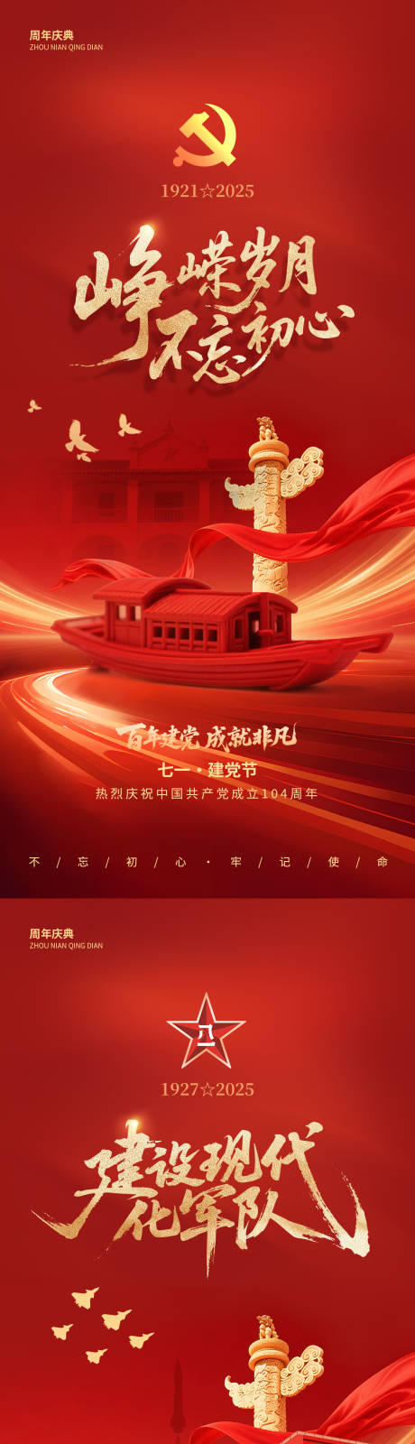 源文件下载【建党建军通用节庆海报】编号：80560031424275842