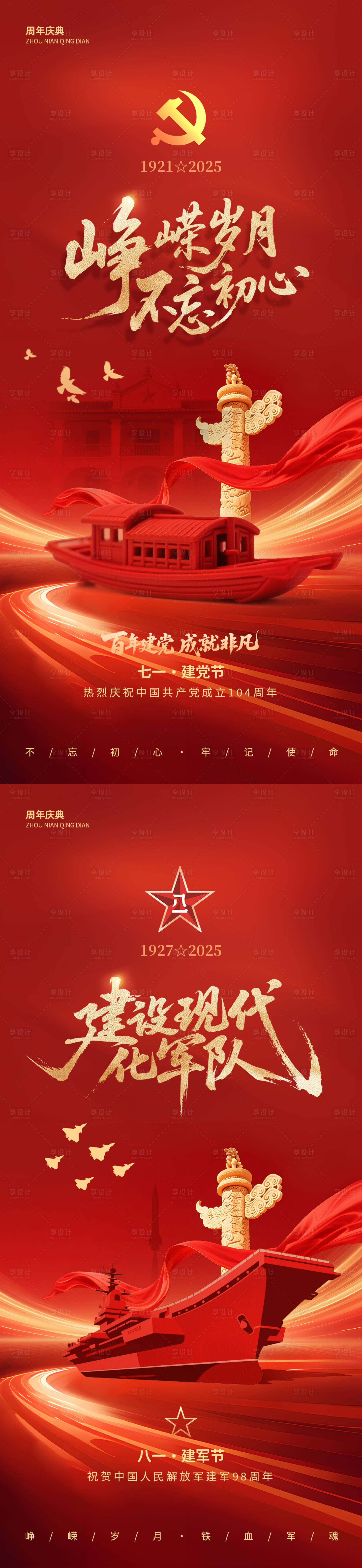源文件下載【享設計】搜索編號：80560031424275842【建黨建軍通用節慶海報】