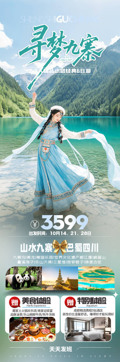 源文件下载【九寨沟旅游海报】编号：61610031305307781