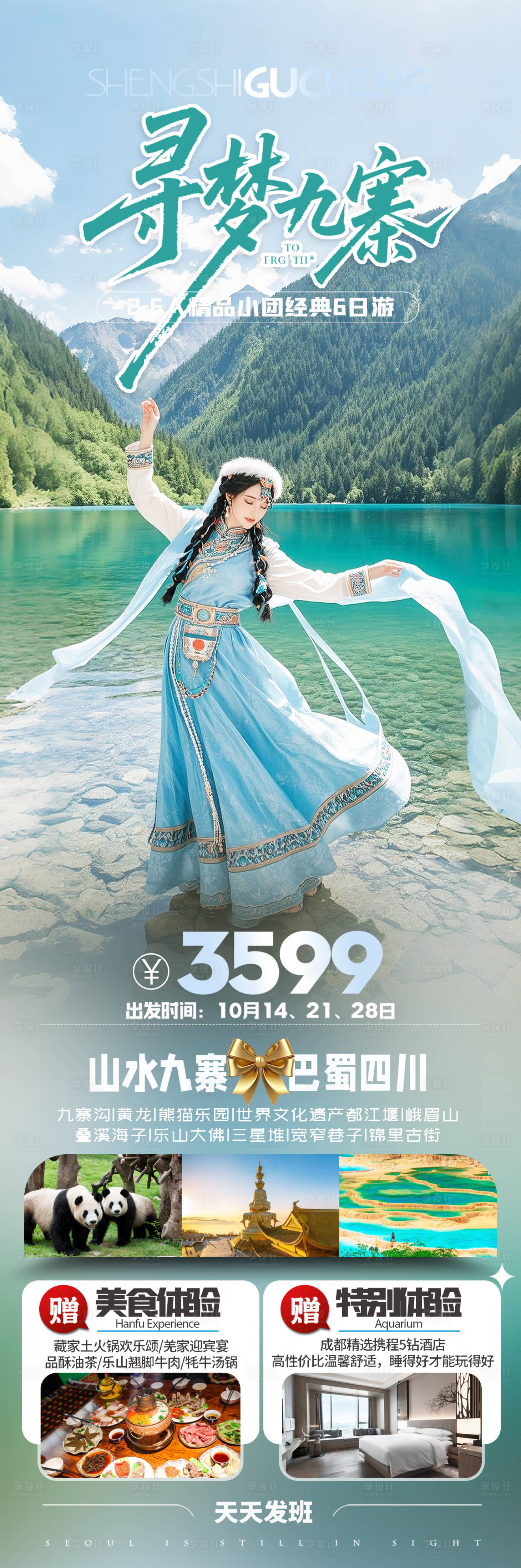 源文件下载【享设计】搜索编号：61610031305307781【九寨沟旅游海报】