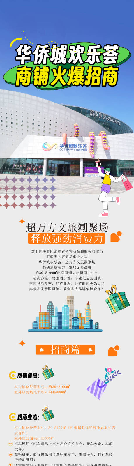 源文件下载【地产商业长图】编号：90510031649953896