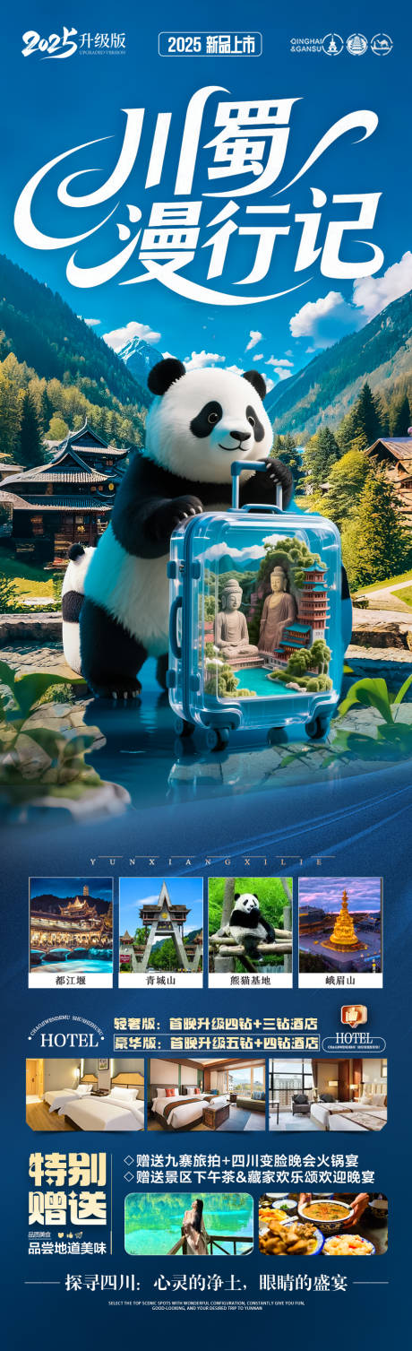 源文件下载【九寨沟四川成都旅游海报重庆】编号：74370031179157514