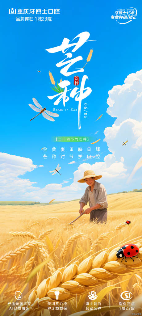 源文件下載【口腔芒種節氣海報】編號：40390031105431327