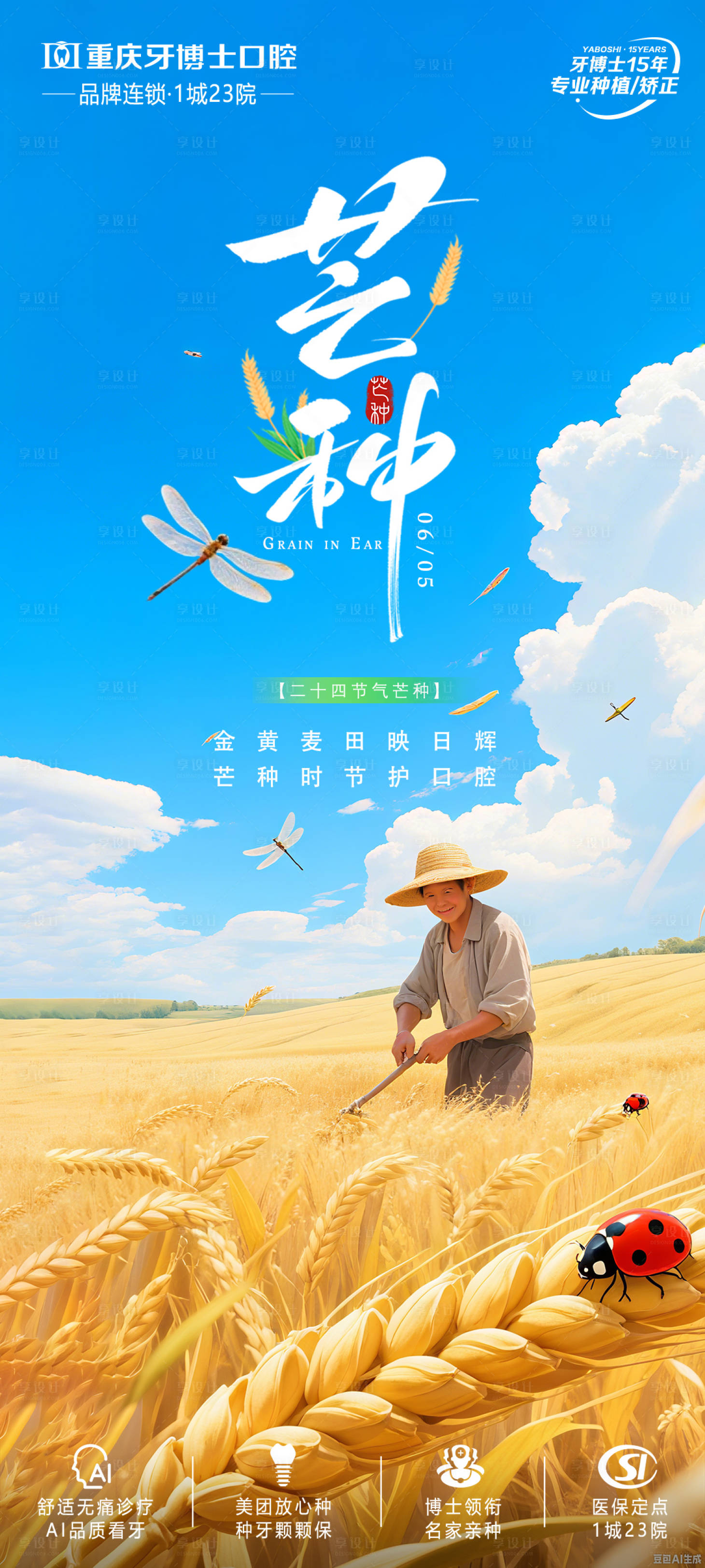 源文件下载【享设计】搜索编号：40390031105431327【口腔芒种节气海报】