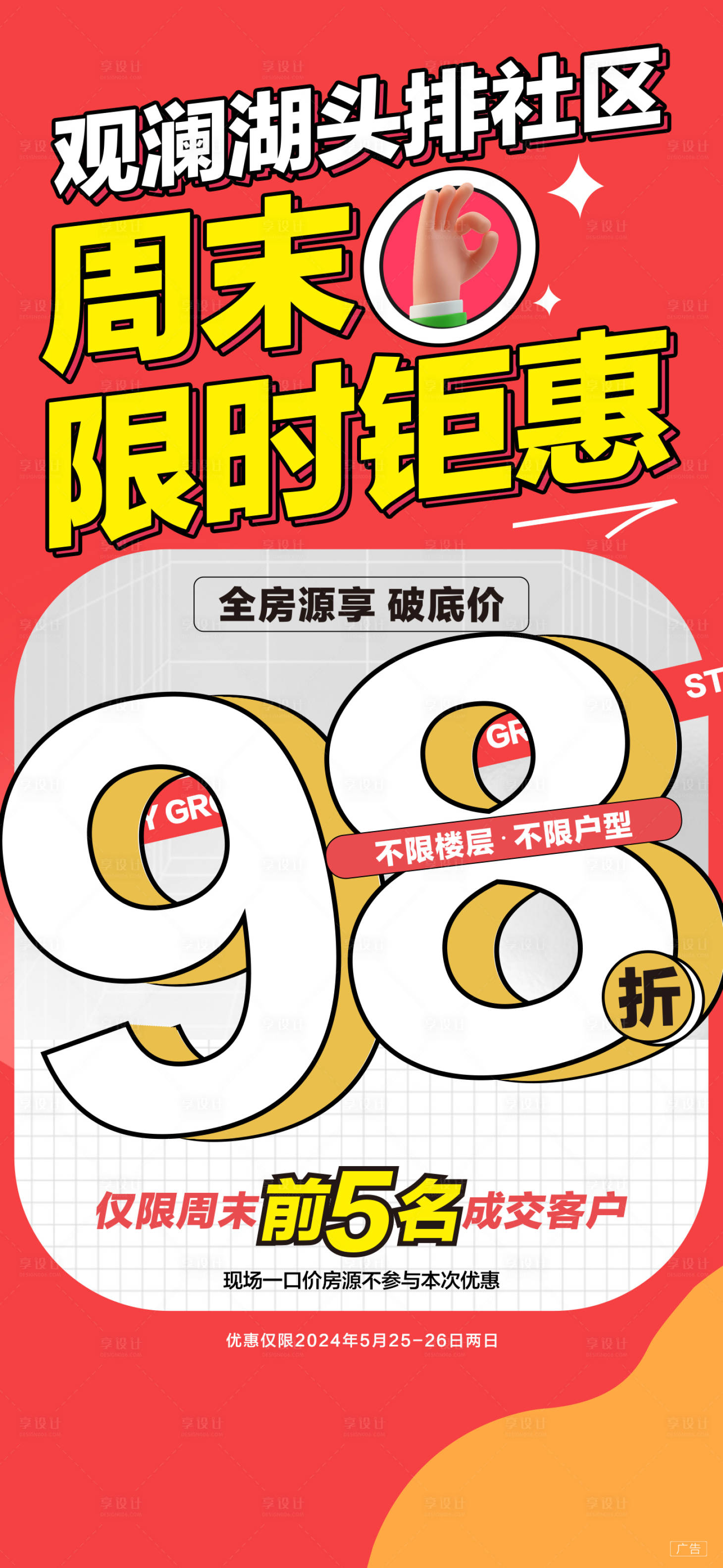 源文件下载【地产促销大字报】编号：90480031145154201