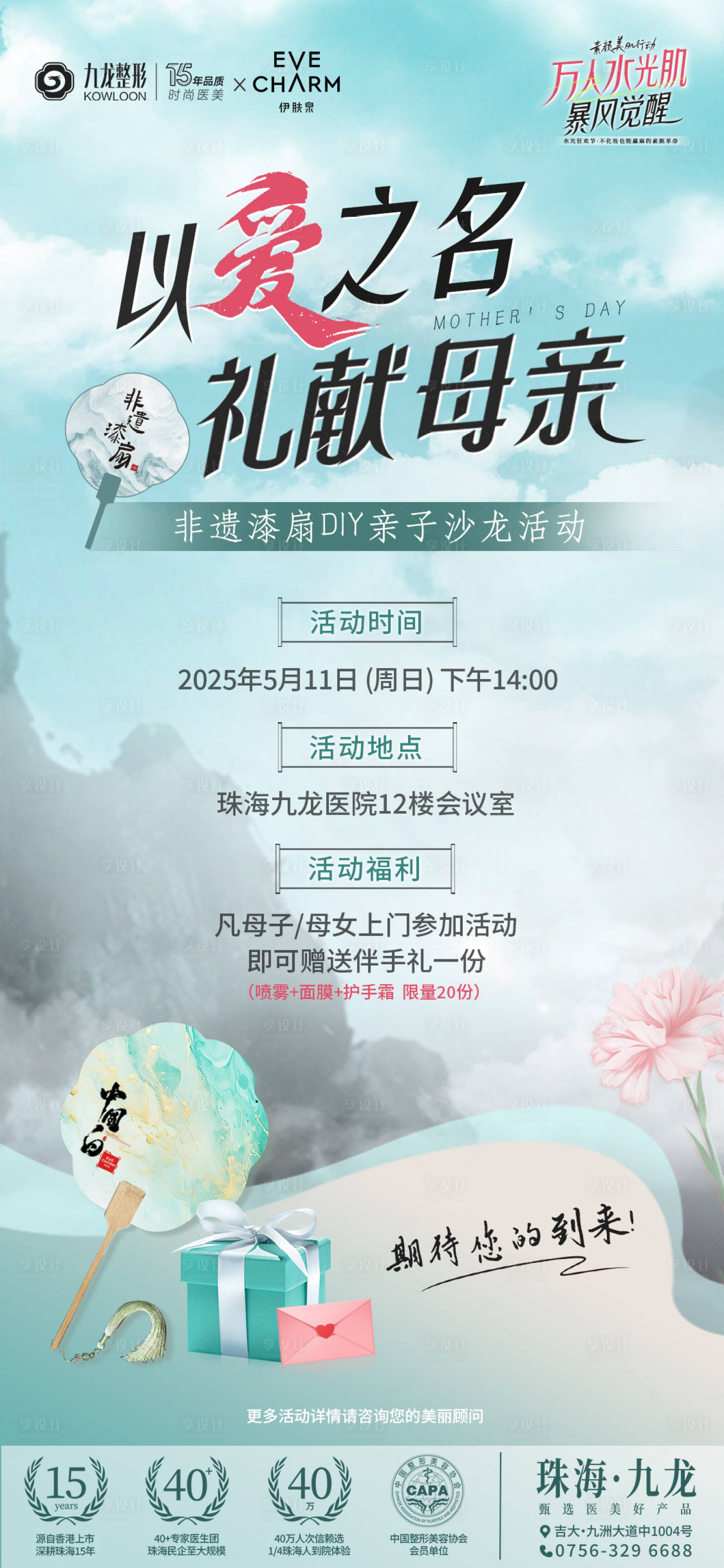 源文件下载【享设计】搜索编号：41670031102277161【以爱之名母亲节沙龙活动海报】