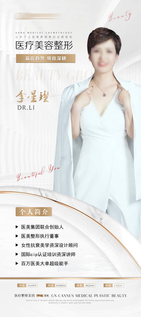 源文件下載【醫(yī)療美容業(yè)界大咖簡介展架】編號：89770031575587361