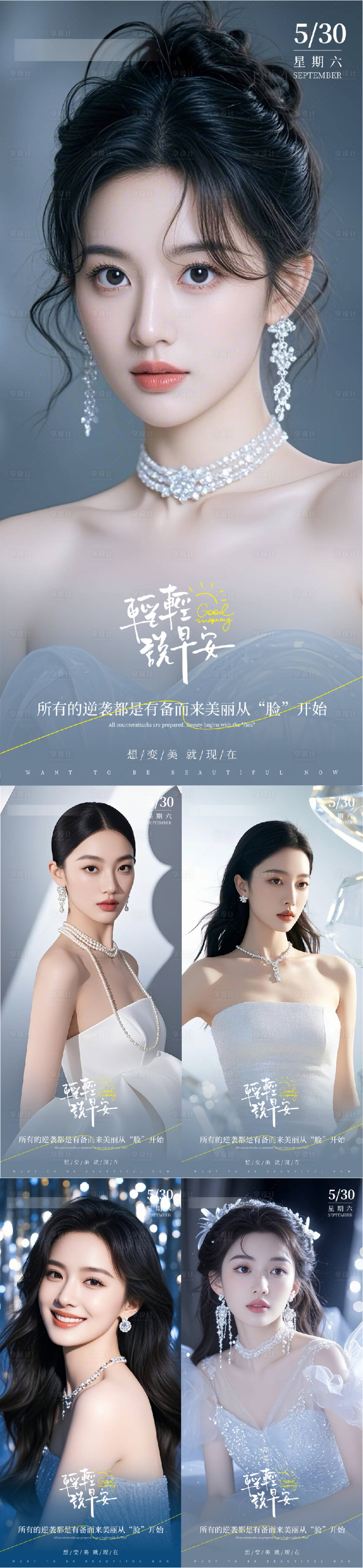源文件下載【享設計】搜索編號：81370031298441946【醫美早安人物系列海報】