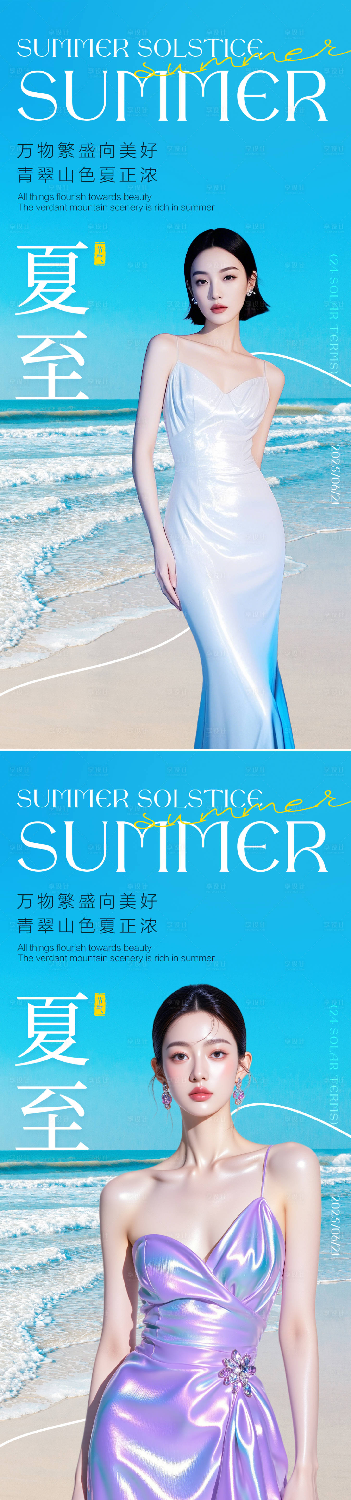 源文件下载【享设计】搜索编号：13400031216719868【夏至节气大海医美海报】