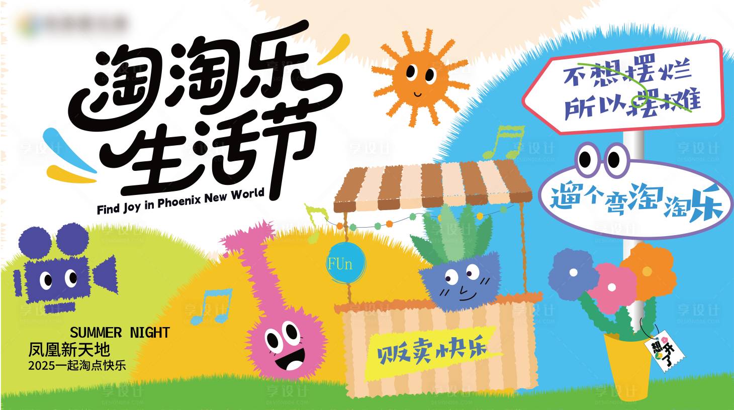源文件下載【享設計】搜索編號：70420031565419188【淘淘樂生活節背景】