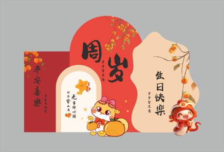 源文件下载【享设计】搜索编号：82150031582826230【橘红色柿子宝宝周岁宴】