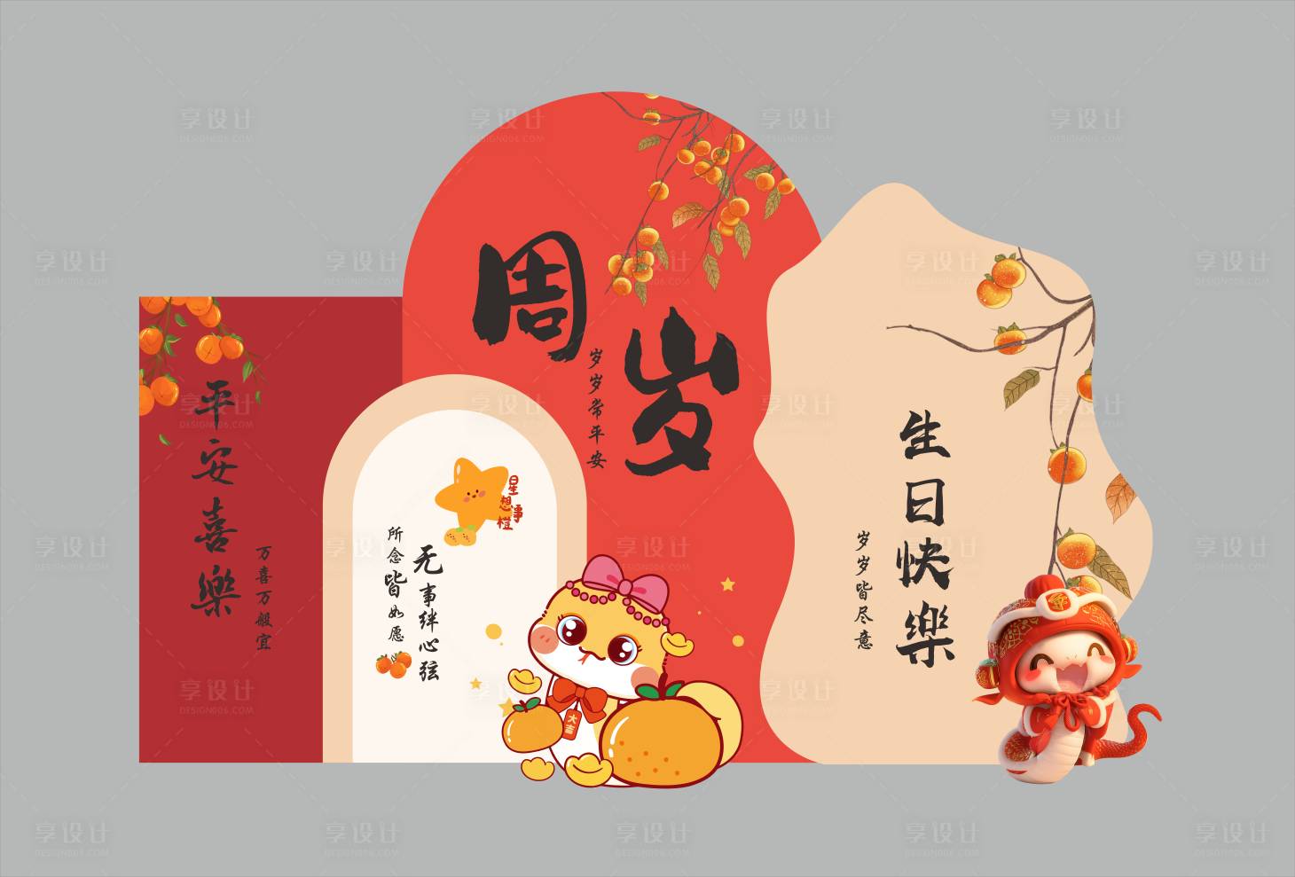 源文件下载【享设计】搜索编号：82150031582826230【橘红色柿子宝宝周岁宴】