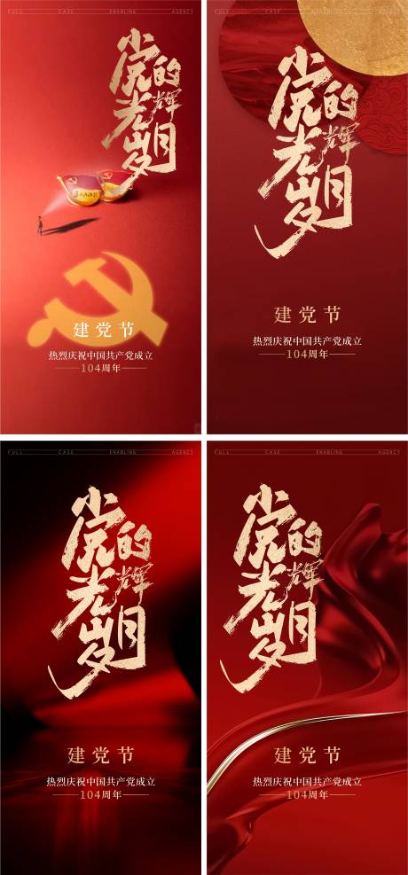 源文件下載【享設計】搜索編號：24070031588088716【建黨節海報】