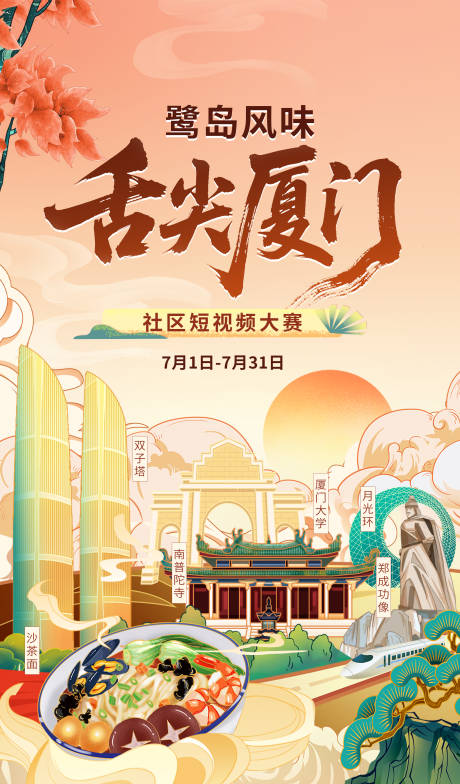 源文件下载【厦门美食旅游海报】编号：47570031459217001