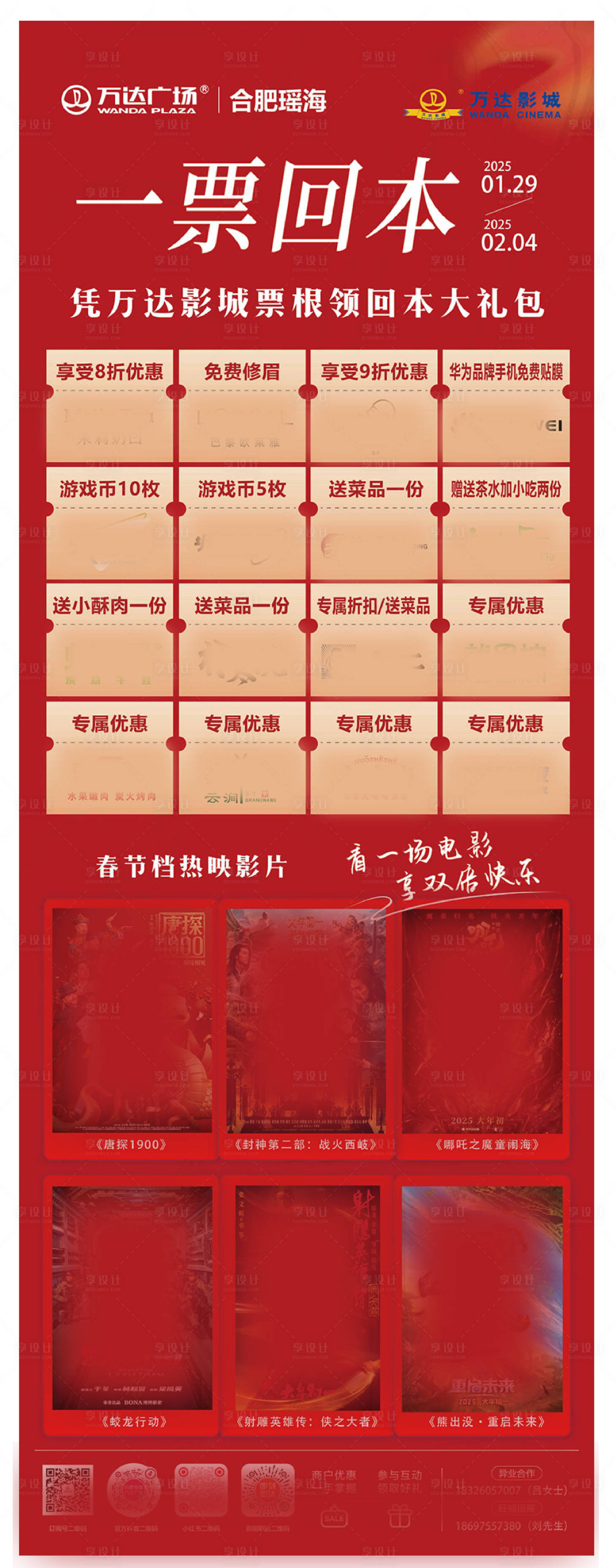 源文件下载【享设计】搜索编号：82120029705604357【商业电影一票回本活动海报长图】