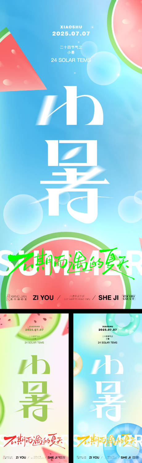 源文件下载【享设计】搜索编号：95810031671356170【小暑节气系列海报】