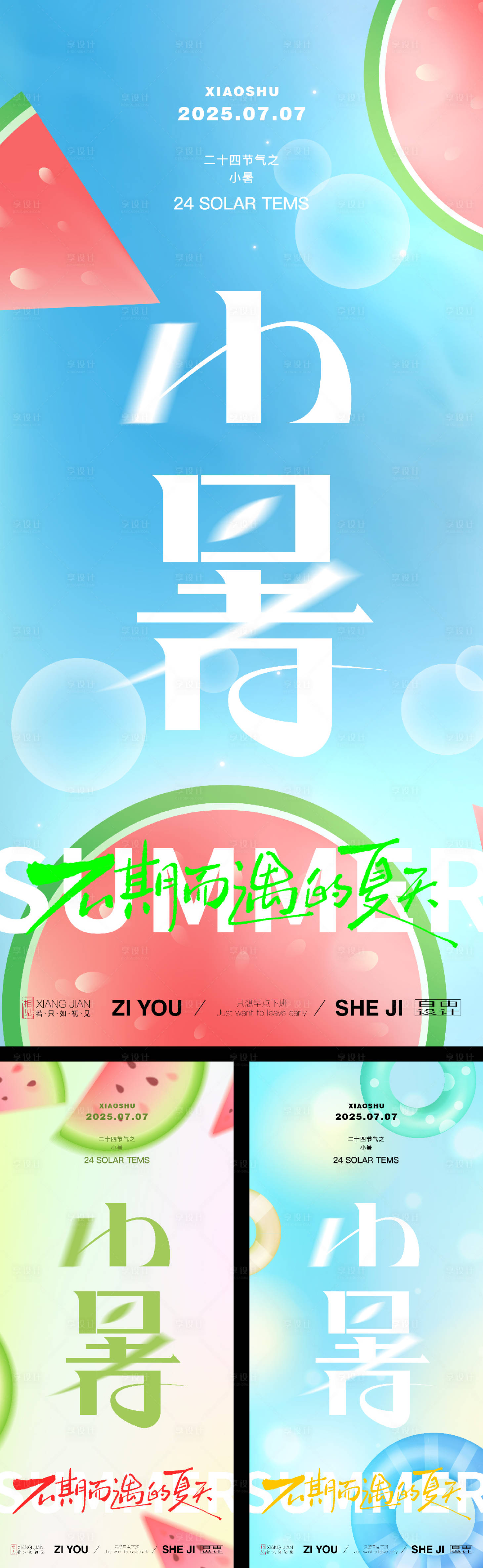 源文件下載【享設計】搜索編號：95810031671356170【小暑節氣系列海報】