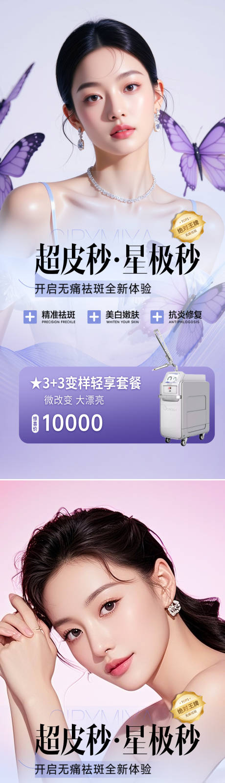 源文件下载【医美祛斑活动仪器蝴蝶海报】编号：99080031320758099