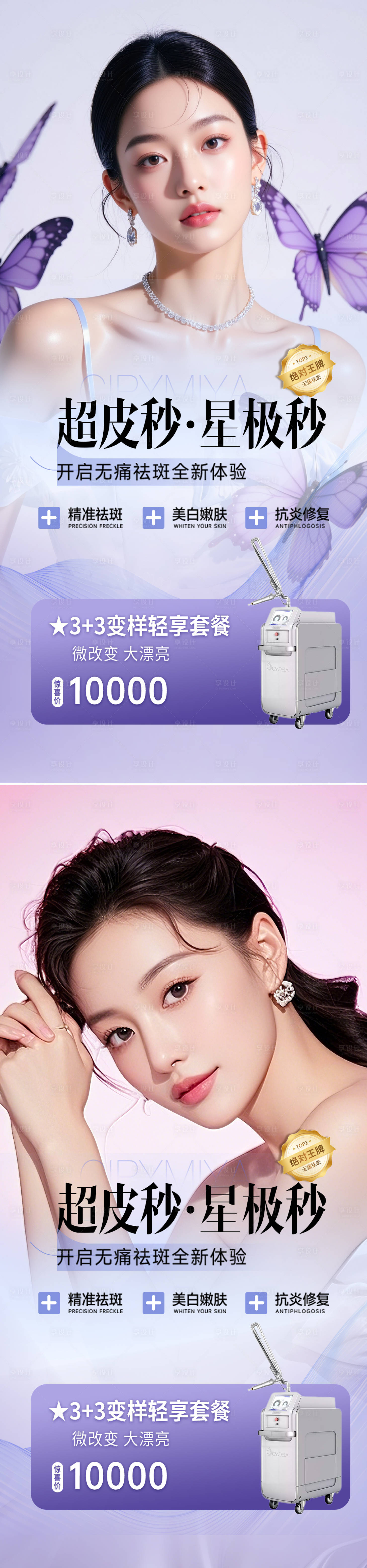 源文件下載【享設計】搜索編號：99080031320758099【醫美祛斑活動儀器蝴蝶海報】