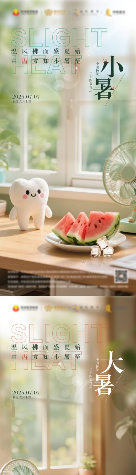 源文件下载【小暑大暑口腔海报】编号：23070031338968514