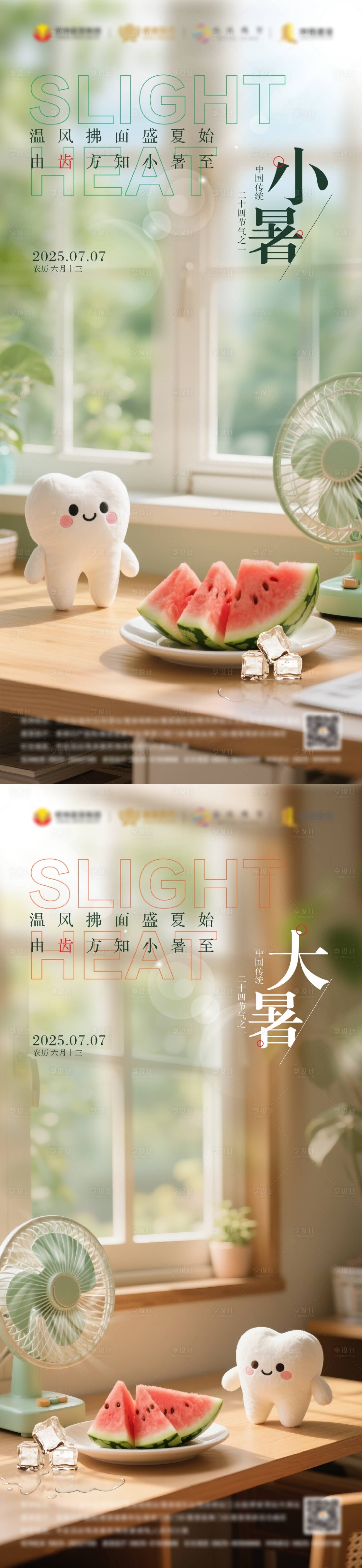 源文件下载【享设计】搜索编号：23070031338968514【小暑大暑口腔海报】