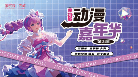 源文件下載【動漫嘉年華活動背景板】編號：41970031161907579