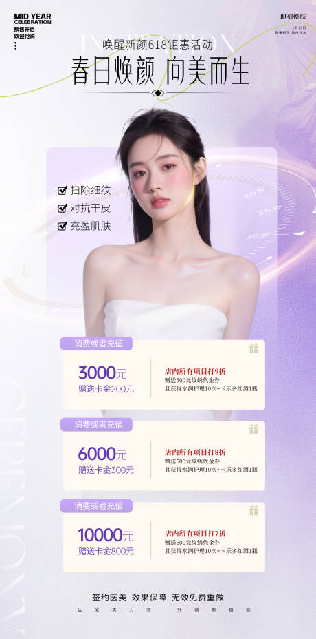源文件下载【美容618海报】编号：24930031375619098