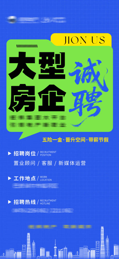 源文件下載【享設計】搜索編號：11690031300217567【地產招聘海報】