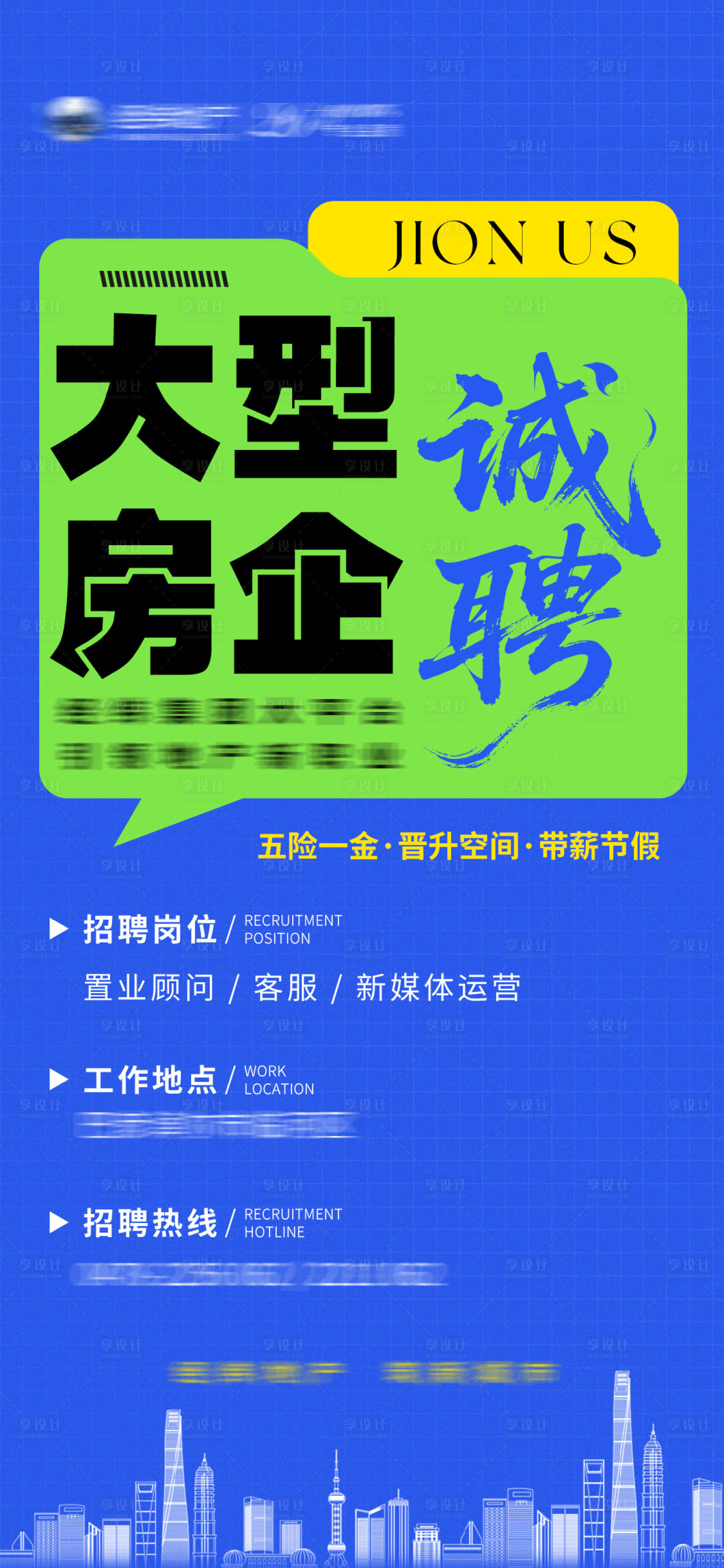 源文件下载【享设计】搜索编号：11690031300217567【地产招聘海报】
