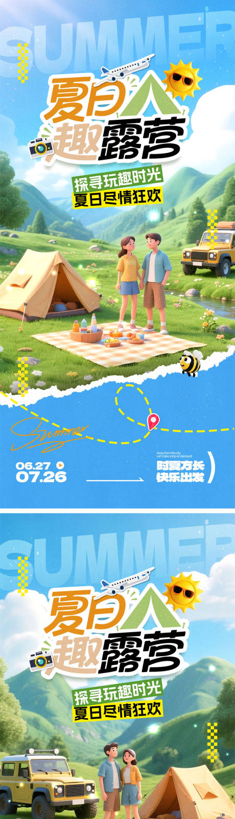 源文件下载【夏天露营海报】编号：34900031630884731