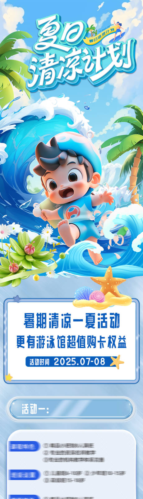 源文件下載【夏日暑假清涼計(jì)劃活動(dòng)長圖】編號(hào)：79690031632115927
